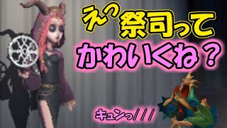 祭司嫌いだったはずなのに可愛く見えてきちゃった/////【第五人格】