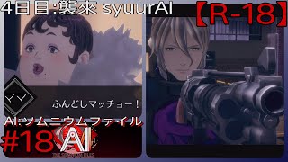#18【ふんどしマッチョの字面の強さ】「AI: ソムニウム ファイル」実況プレイ