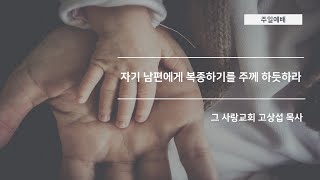 [주일예배] 2020.05.10 자기 남편에게 복종하기를 주께 하듯 하라