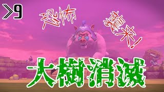 【DQB2】≫9 ヒババンゴ襲来！さよならマギールさん【ドラゴンクエストビルダーズ2】