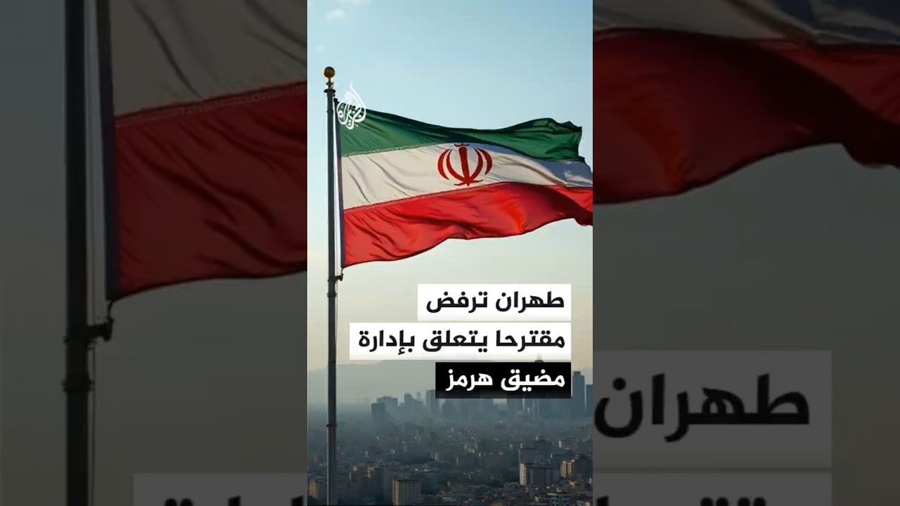 فيديو | لا تعليق لإيران حتى الآن بشأن الحادث في مضيق هرمز
