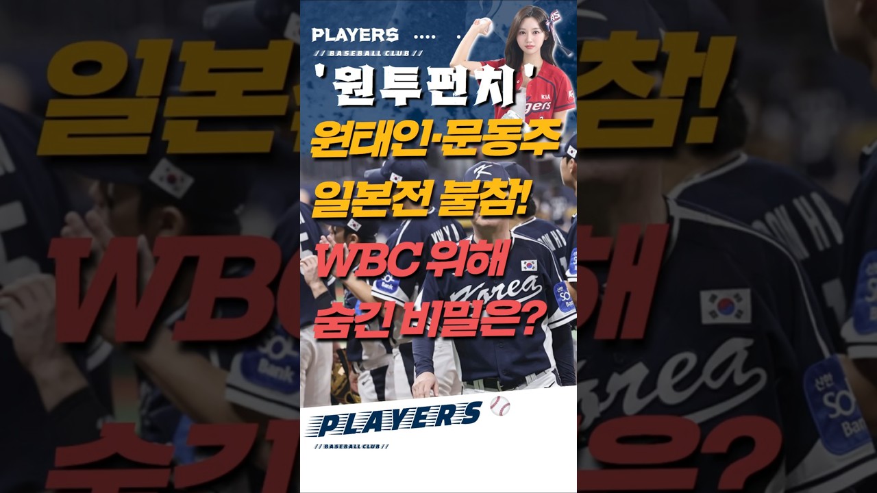 ‘원투펀치’ 원태인·문동주 일본전 불참! WBC 위해 숨긴 비밀은?