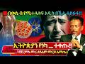 ኢትዮጵያን የነካ ግብፅ አለቃቀሰች አዲስ የወሲብ በሽታ መስፋ