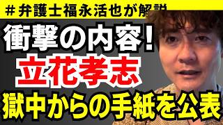 【弁護士福永が解説】衝撃の内容！立花孝志 獄中からの手紙を公表