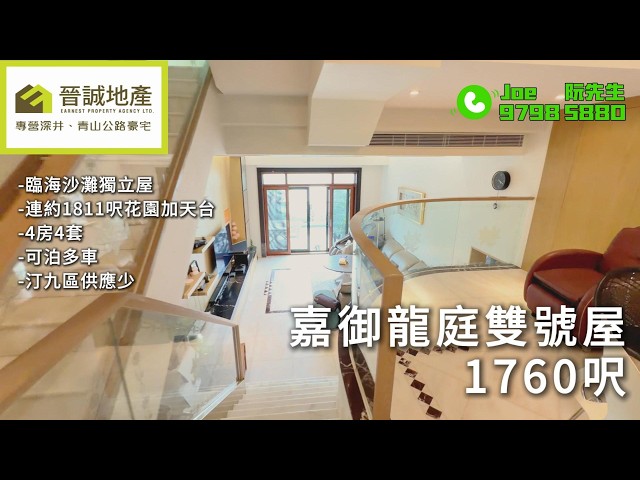 嘉御龍庭 荃灣 C014535 售盤