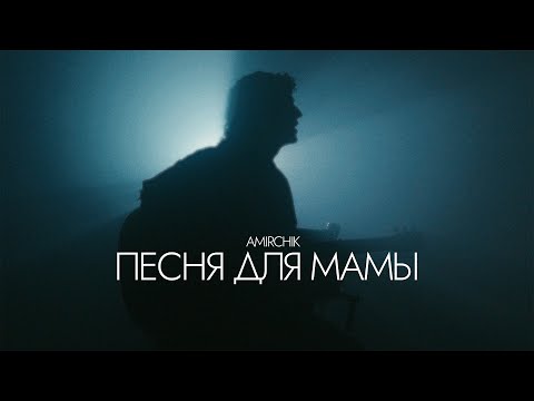 Amirchik - Песня для мамы (Official video)