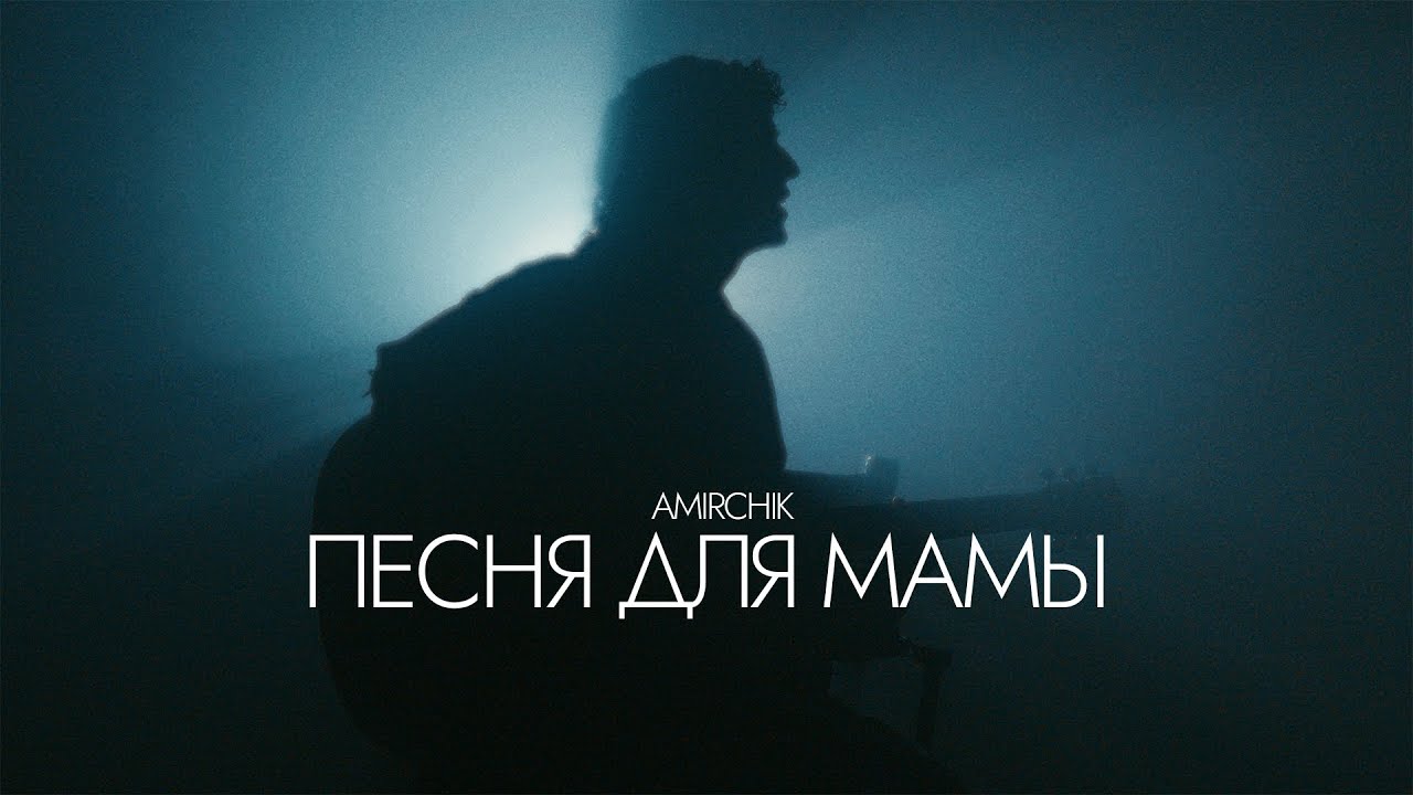 Amirchik — Песня для мамы