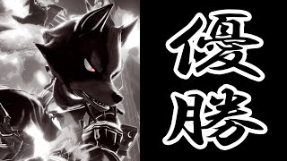 遂に史上初ウルフ単騎タミスマ初優勝しました【スマブラSP】