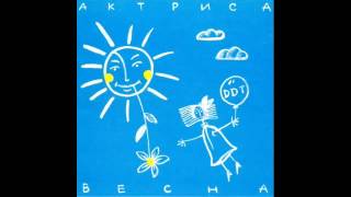 ДДТ - Актриса Весна