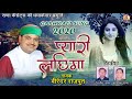Virendra Rajput Superhit Song प्यारी लछिमा Garhwali Song 2020 Pahadi Song 2020