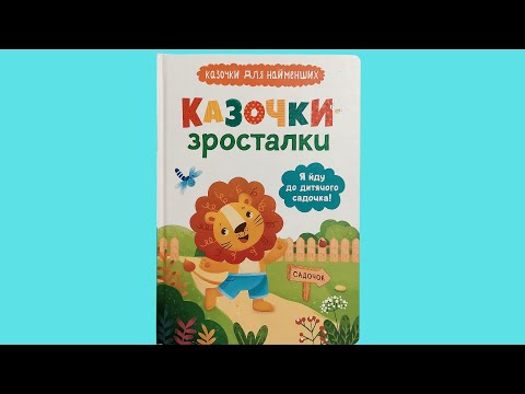 Книга Я иду в детский сад! Казочки для найменших. Казочки-зросталки (9786175475034) - фото 1 - id-p2297127669