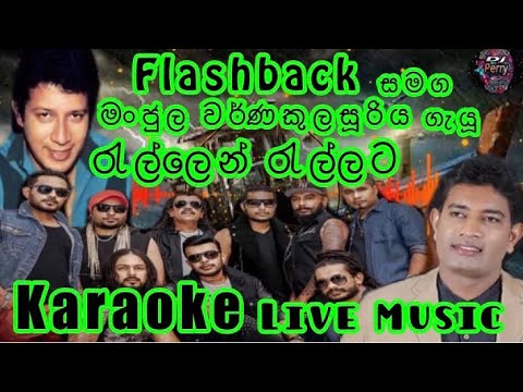 Rallen Rallata Karaoke Live Music.රැල්ලෙන් රැල්ලට-කැරෝකේ Flashback සජීවී ප්‍රසංග සංගීතයෙන්