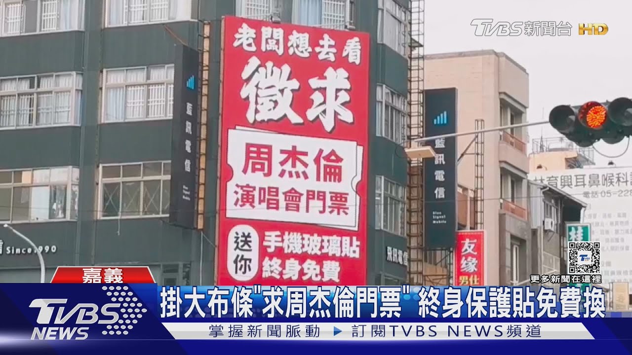 保護貼「終身免費換」！花2萬掛看板　盼原價收購周董演唱會票