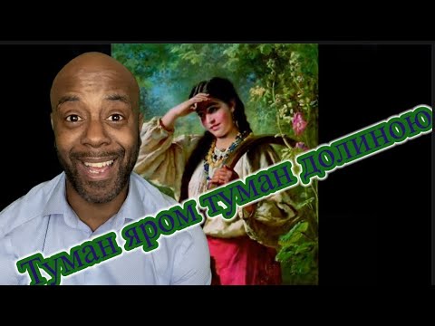 Туман яром туман долиною | REACTION