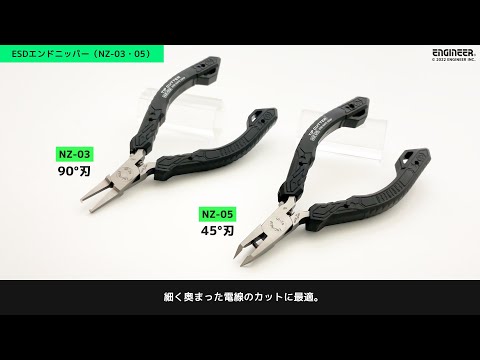 チップカッター／NZ-03・05【エンジニア】