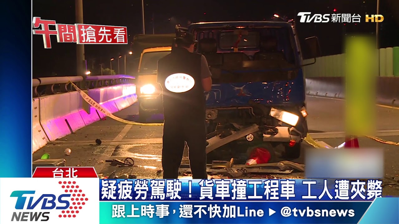 疑疲勞駕駛!貨車撞工程車 工人遭夾斃