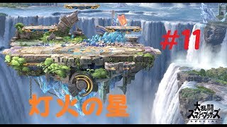 【スマブラSP】＃11「灯火の星・息子はどこまで進めるか（ゆっくり実況）」