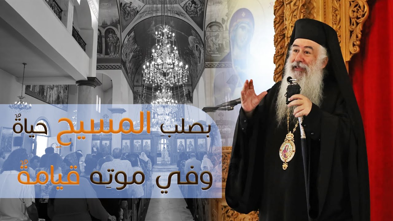 بصلب المسيح حياة وفي موته قيامة | المطران خريستوفوروس