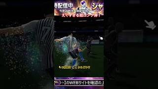 【サカつく2026】何だ今の！？フ民の超ロングシュートがえぐすぎて宇宙の帝王も大絶叫ｗｗ　#shorts