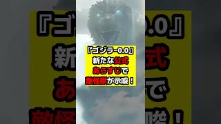 【ゴジラ】『ゴジラ‐0.0』新たな公式あらすじが解禁！衝撃的なワードが含まれていた！#ゴジラ #ゴジラマイナスゼロ #godzilla