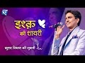 इश्क़ की शायरी कुमार विश्वास की जुबान�
