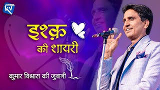 इश्क़ की शायरी, कुमार विश्वास की जुबानी | Dr Kumar Vishwas | Valentines Day Special