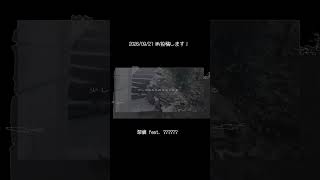 09/21 20:00!! 新曲投稿します #オリジナル曲