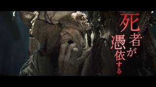 死者と2分間だけ会話できるとしたら...　映画『HOLE／ホール 呼び戻したら、戻れない』特報