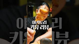 보법이 다른 야키토리 키유 리뷰