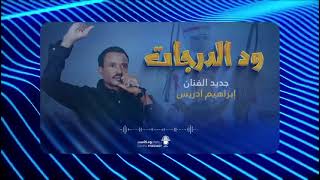 إبراهيم ادريس ودّ الدرجآت