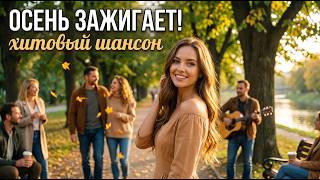 Осень зажигает  Весёлый шансон пока ещё тепло  Лучший сборник
