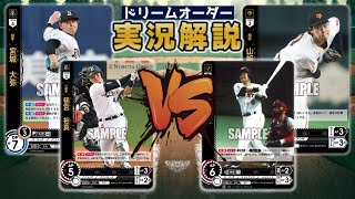 【対戦動画】オリックス・バファローズVS読売ジャイアンツ【ドリームオーダー】
