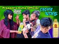 তেলের আসক্ত Bangla New Fanny Video 2022 Duha Vai Arif Ahmed সয়াবি�