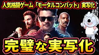 【モータルコンバット ネクストラウンド】完璧な実写化。格ゲーの実写化はこのくらいバカでいい【映画レビュー／ネタバレなし】