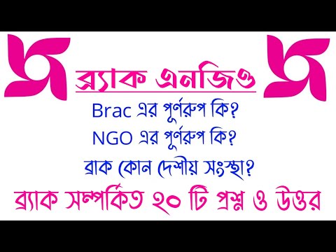 ব্র‍্যাক সম্পর্কে জানা-অজানা সকল তথ্য || Brac Ngo Job Preparation || Search Job