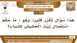 صورة [786 -954] ما حكم استعمال زيت الحشيش للنساء؟ - الشيخ صالح الفوزان