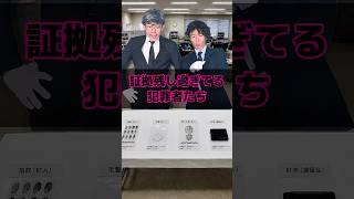 証拠残し過ぎてる犯罪者たち
