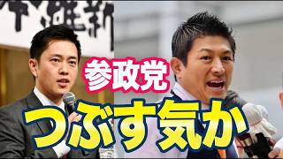自民と維新による参政党潰しが始まる