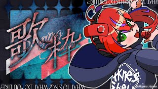 【 歌枠 】沢山色々なお歌を歌っていくYO！懐メロ・アニソン・ボカロetc……～Singing Stream～【茜音カンナ / ななしいんく】