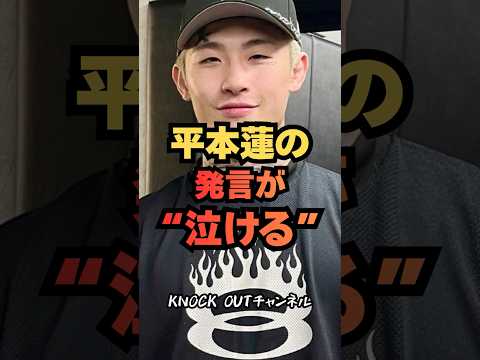 【涙腺崩壊】平本蓮、4連敗で泣いた赤田に送った言葉が重すぎた！ #格闘技 #RIZIN #MMA #平本蓮 #shorts