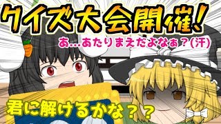 【ゆっくり茶番】ゆっくりたちでクイズ大会開催！！