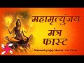 महामृत्युंजय मंत्र फास्ट 17 मिनट में 108 �
