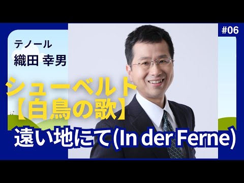 経営学科 #シューベルト 「6. 遠い地にて(In der Ferne)」 #白鳥の歌 遠い国で はるかな土地で
