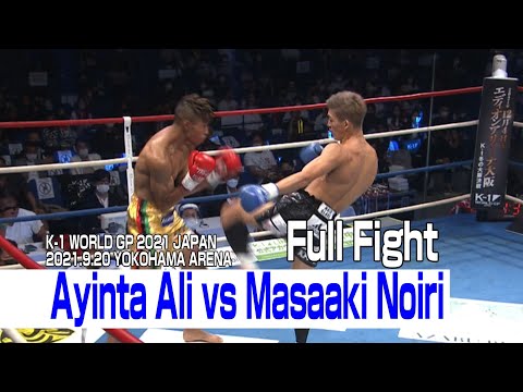 Ayinta Ali vs Masaaki Noiri 21.9.20 K-1 YOKOHAMA ARENA