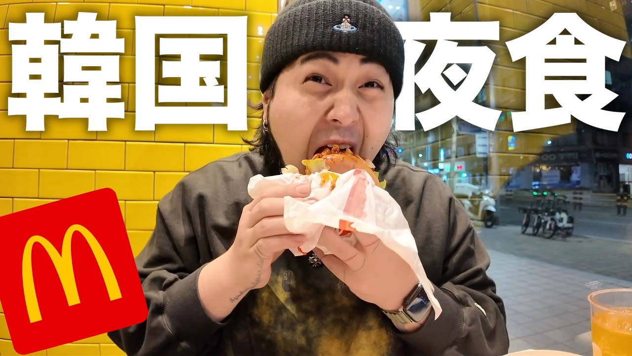 韓国のマクドナルドを本当に推したい。日本より美味いんだよこれ。【韓国旅行】
