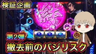 【バジリスク絆】撤去前のバジリスクを打ったら勝てる説　第2弾　だいさんパチスロ#44