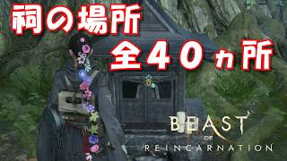 祠の場所 全40ヵ所 ビースト オブ リンカーネイション