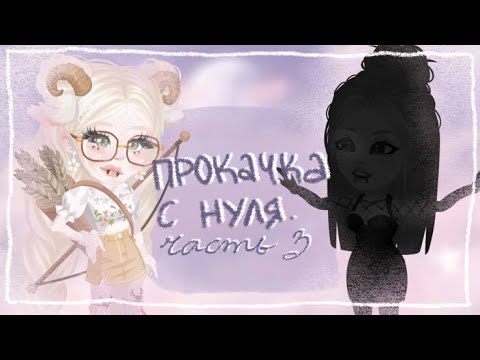 ПРОКАЧКА АККАУНТА С НУЛЯ Highrise 3. Больше не НОВИЧОК? | Путь новичка Blindlory HR