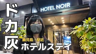 【鹿児島 ホテルステイ】ドカ灰の日に5000円台のホテルでおこもり旅。ネオ中華と夜食のステーキ弁当|女ひとり旅