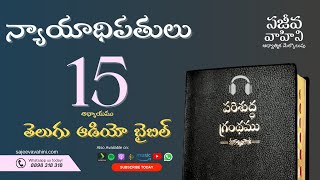Judges 15 న్యాయాధిపతులు Sajeeva Vahini Telugu Audio Bible
